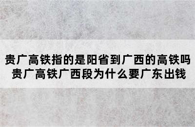 贵广高铁指的是阳省到广西的高铁吗 贵广高铁广西段为什么要广东出钱